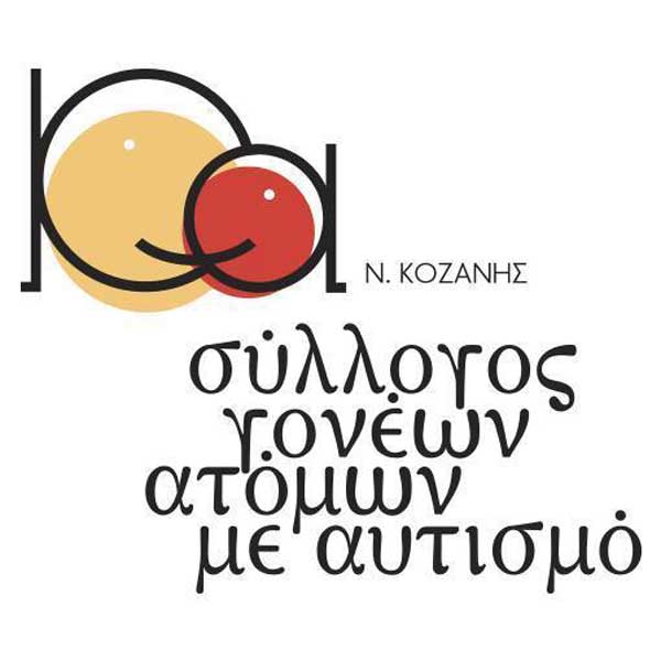 Ευχαριστήριο του Συλλόγου Γονέων Κηδεμόνων και φίλων ατόμων με αυτισμό Ν.Κοζάνης