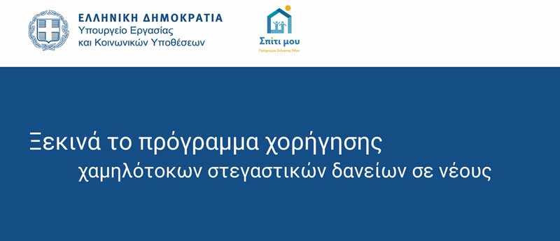 «Σπίτι μου»: Από την ερχόμενη Δευτέρα οι αιτήσεις για επιδοτούμενα στεγαστικά δάνεια σε νέους και νέα ζευγάρια