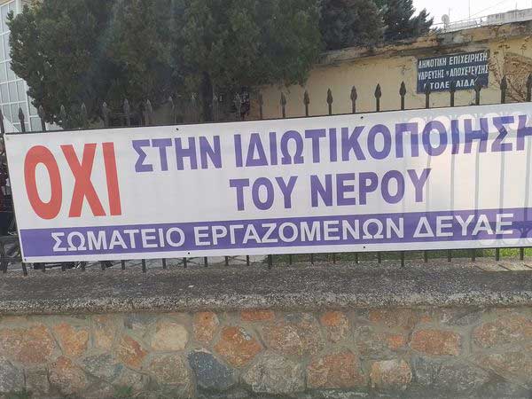 Στάση εργασίας στη Δημοτική Eπιχείρηση Ύδρευσης- Αποχέτευσης Εορδαίας για την ιδιωτικοποίηση του νερού