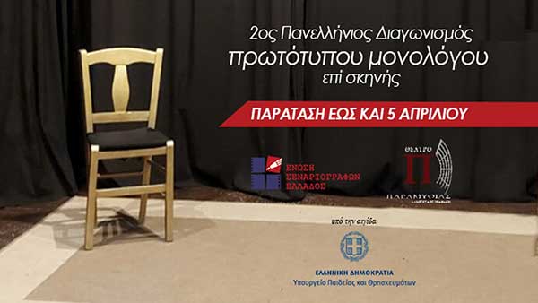 Παράταση του 2ου Πανελλήνιου Διαγωνισμού πρωτότυπου μονολόγου επί σκηνής μέχρι 5 Απριλίου