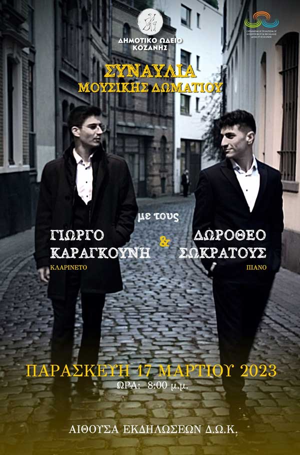 Συναυλία μουσικής δωματίου με τους Γ. Καραγκούνη και Δ. Σωκράτους την Παρασκευή 17/3 στην αίθουσα εκδηλώσεων του Δημοτικού Ωδείου Κοζάνης