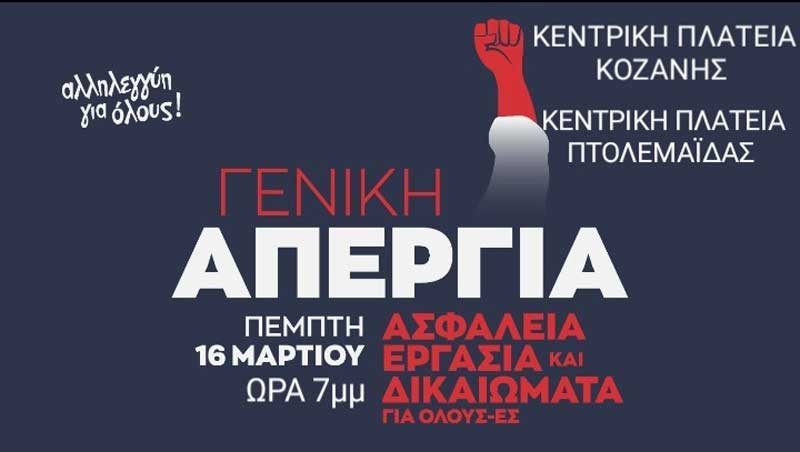 Ο ΣΥΡΙΖΑ-ΠΣ Κοζάνης καλεί τους πολίτες να στηρίξουν και να συμμετάσχουν στην απεργιακή κινητοποίηση της Πέμπτης 16/3