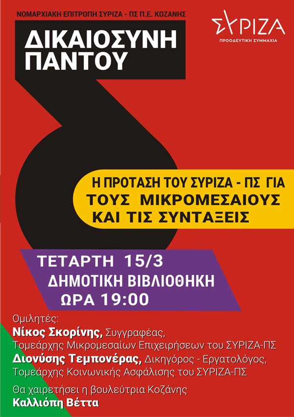 Ανοιχτή εκδήλωση της ΝΕ ΣΥΡΙΖΑ-ΠΣ Κοζάνης την Τετάρτη 15/3