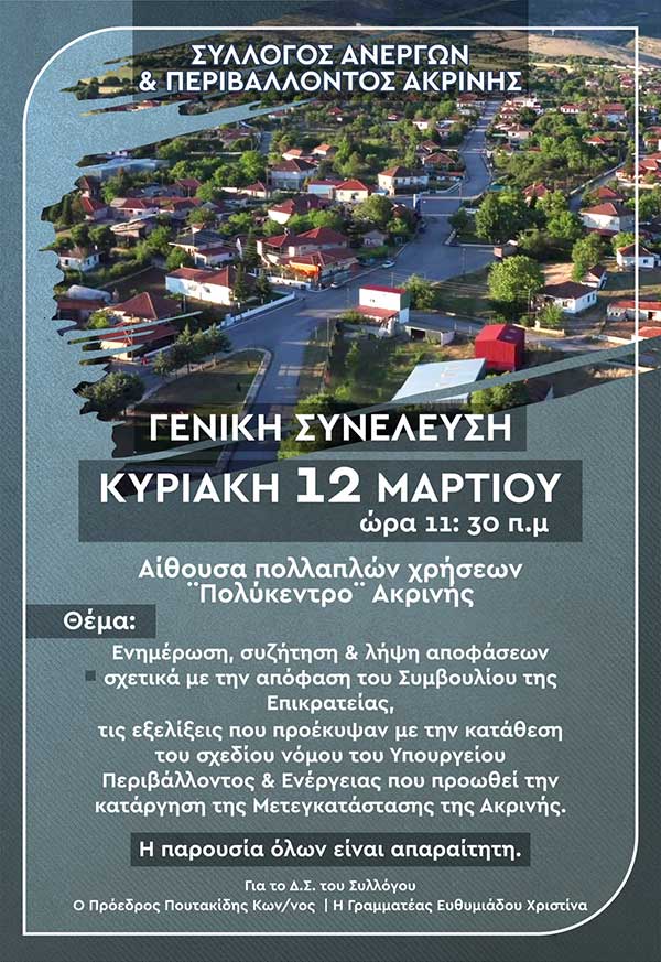 Σύλλογος Ανέργων και Περιβάλλοντος Ακρινής: Γενική Συνέλευση την Κυριακή 12 Μαρτίου