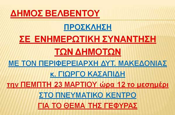 Ενημερωτική συνάντηση στο Βελβεντό για το θέμα της γέφυρας