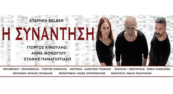 “Η Συνάντηση” του Stephen Belber την Πέμπτη 16 Μαρτίου στο Πνευματικό Κέντρο της Πτολεμαΐδας
