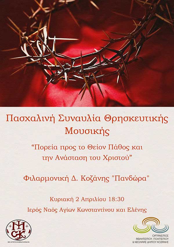 Πασχαλινή συναυλία θρησκευτικής μουσικής της φιλαρμονικής Κοζάνης “Πανδώρα” την Κυριακή 2/4