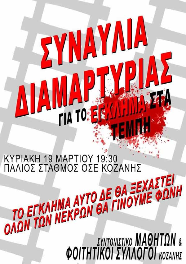 Συναυλία διαμαρτυρίας για το έγκλημα στα Τέμπη στον παλιό σταθμό του ΟΣΕ Κοζάνης