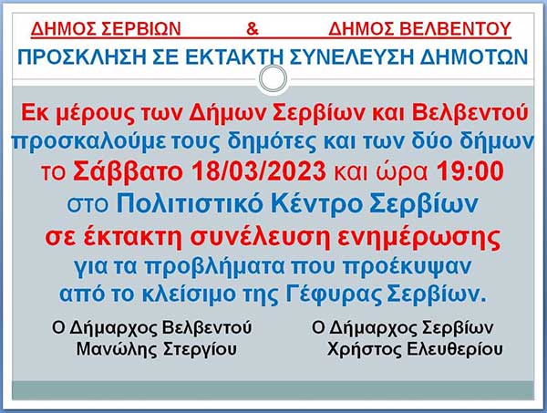Γενική συνέλευση των Δήμων Σερβίων και Βελβεντού για το κλείσιμο της Γέφυρας