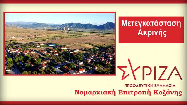 Μετεγκατάσταση Ακρινής – Η κυβέρνηση Μητσοτάκη στην αναμπουμπούλα χαίρεται