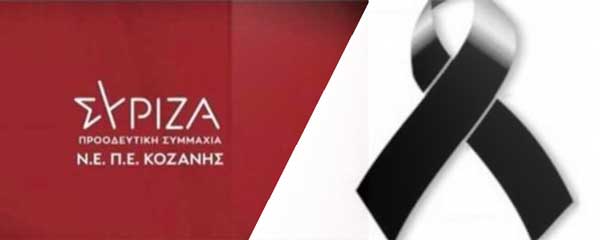 Συλλυπητήριο μήνυμα του ΣΥΡΙΖΑ-ΠΣ ΠΕ Κοζάνης για τον Ηλία Γρηγοριάδη