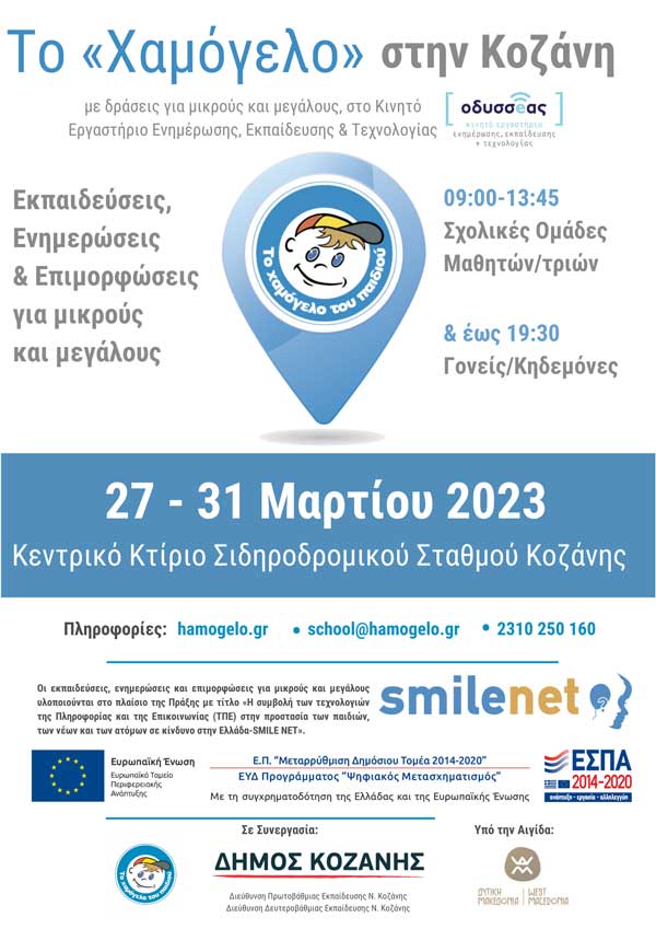 «Το Χαμόγελο του Παιδιού» επισκέπτεται την Κοζάνη με δράσεις πρόληψης για μικρούς και μεγάλους