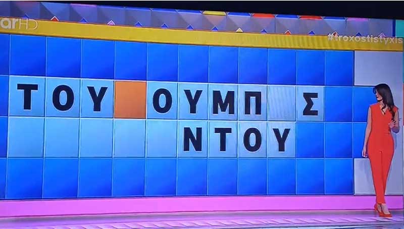 Οι τουλούμπες Βελβεντού στον “Τροχό της τύχης”
