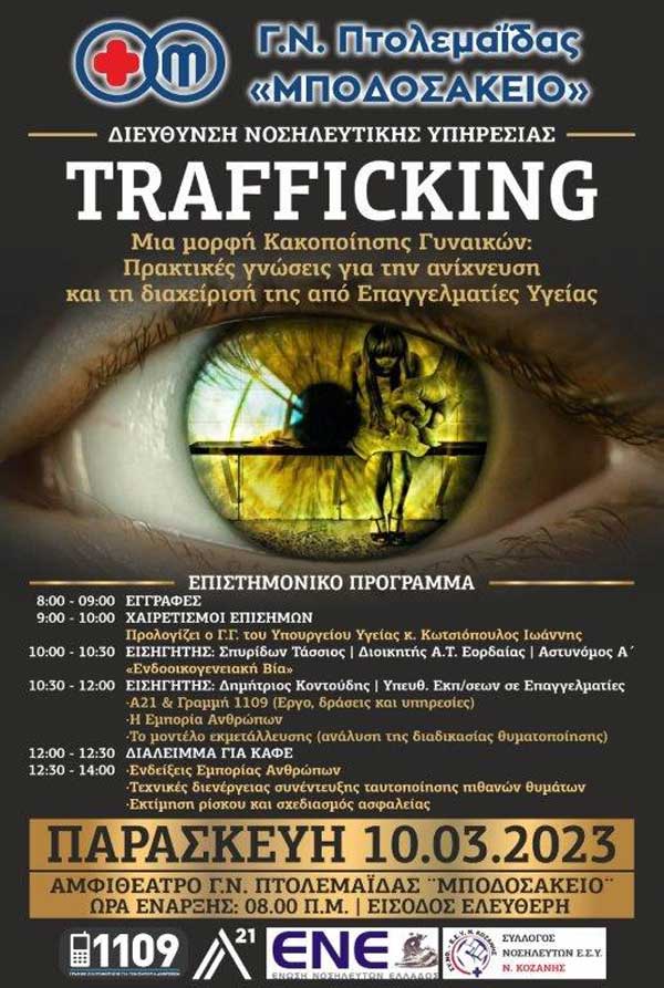 “Trafficking”: Ημερίδα που διοργανώνει το «Μποδοσάκειο» Νοσοκομείο Πτολεμαΐδας την Παρασκευή 10 Μαρτίου