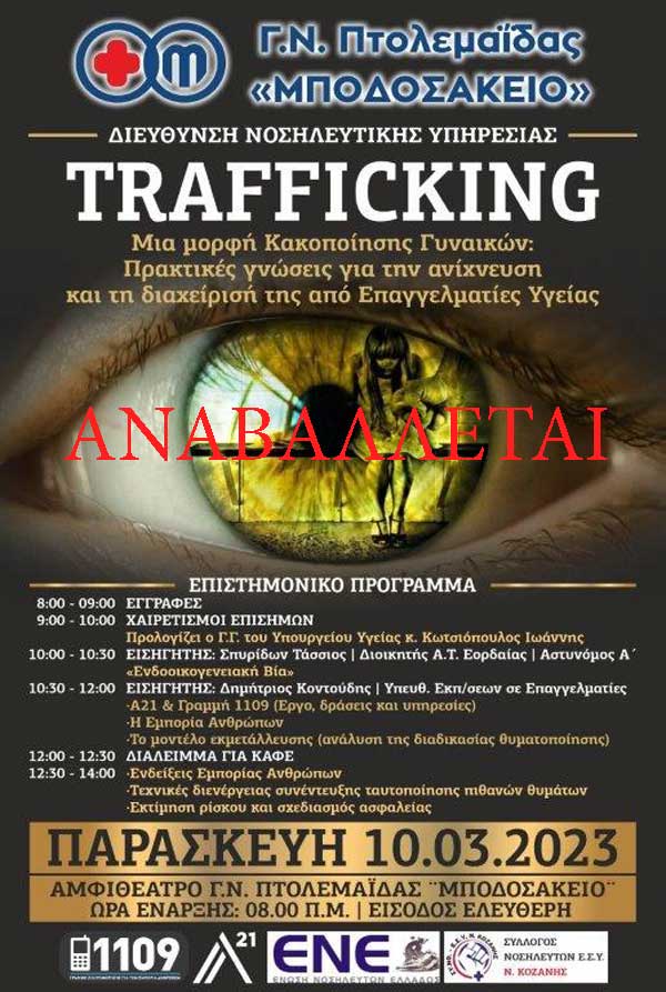 Αναβάλλεται η ημερίδα με θέμα «Trafficking – Μια μορφή κακοποίησης γυναικών–Πρακτικές γνώσεις για την ανίχνευση και την διαχείριση της από επαγγελματίες υγείας»
