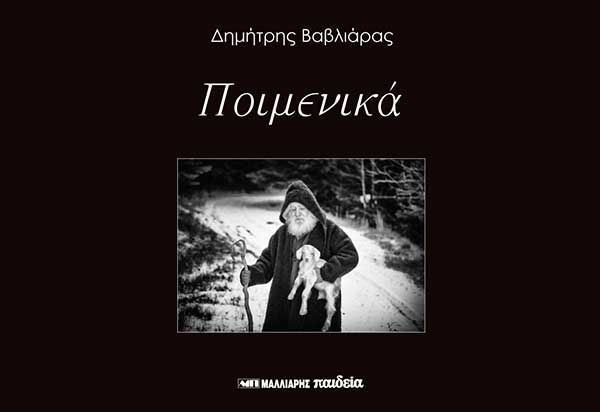 Το φωτογραφικό του Δημήτρη Βαβλιάρα με τους βοσκούς κυκλοφόρησε σήμερα από τις εκδόσεις ”Μαλλιάρης Παιδεία”