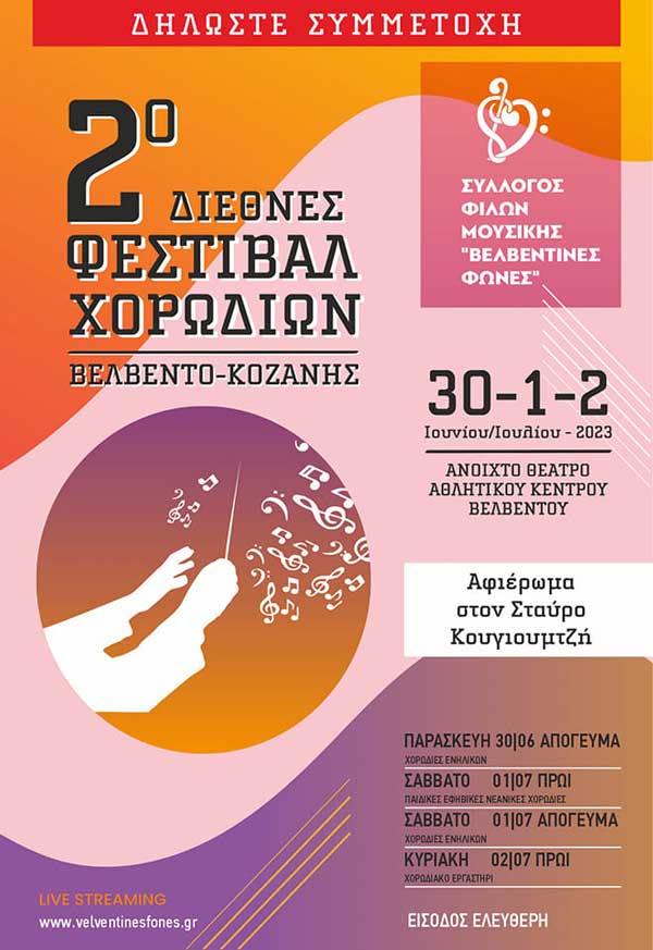 2ο Διεθνές Φεστιβάλ Χορωδιών στο Βελβεντό (30/6- 01& 02/7)- Δηλώστε συμμετοχή