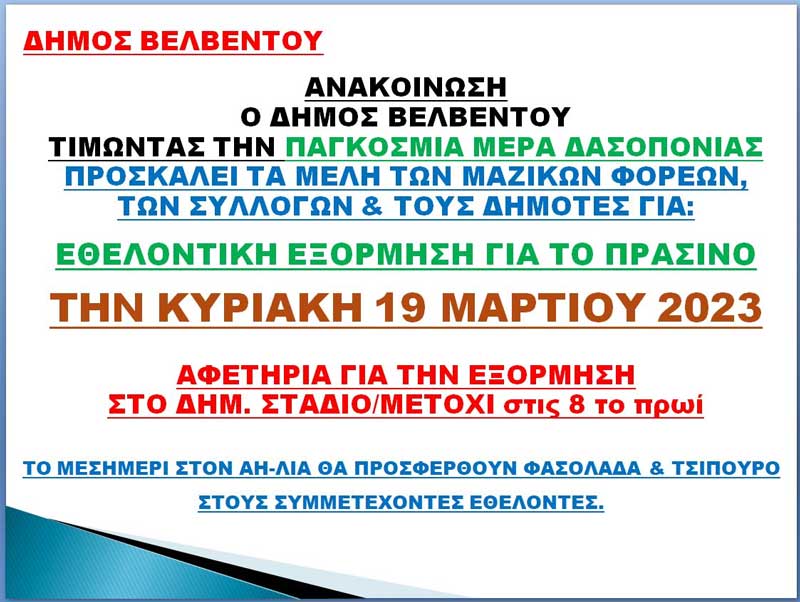 Εθελοντική εξόρμηση για το πράσινο την Κυριακή 19/3 στο Βελβεντό