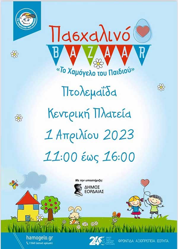 Το χαμόγελο του παιδιού το Σάββατο 1 Απριλίου στην κεντρική πλατεία Πτολεμαΐδας
