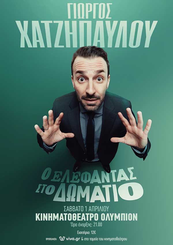 «Ο ελέφαντας στο δωμάτιο»: Η 5η σόλο stand-up comedy του Γιώργου Χατζηπαύλου 1 Απριλίου στην Κοζάνη