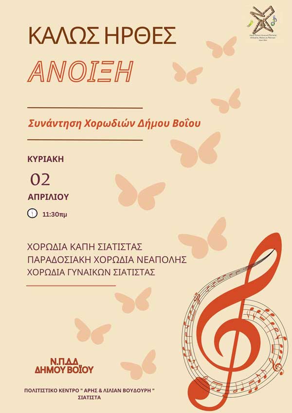 Ν.Π.Δ.Δ. Δήμου Βοίου: Πρόσκληση ανοιξιάτικης εορτής την Κυριακή 2 Απριλίου στο Πολιτιστικό Κέντρο « Άρης και Λίλιαν Βουδούρη»