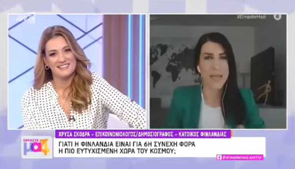 Η Κοζανίτισσα Χρύσα Σκόδρα για την Φινλανδία: Εννιά στα δέκα πορτοφόλια στην Φινλανδία επιστρέφονται – Γίνεται χαμός με ναρκωτικά σε γυμνάσια και λύκεια