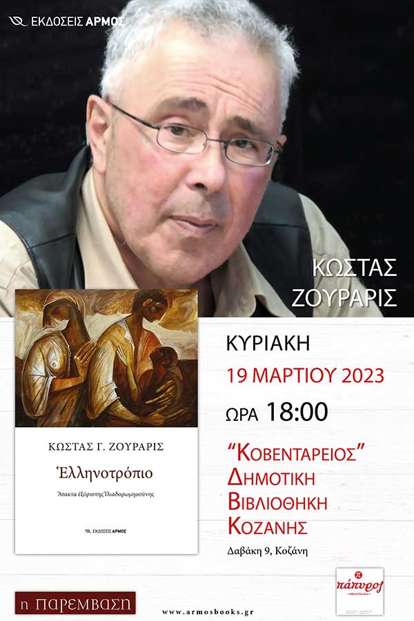 Παρουσίαση του βιβλίου του Κώστα Ζουράρι «Ελληνοτρόπιο», την Κυριακή 19 Μαρτίου, στη Δημοτική Βιβλιοθήκη Κοζάνης