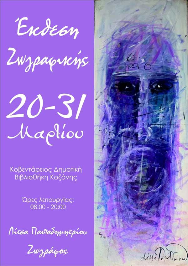 Έκθεση ζωγραφικής της Λίτσας Παπαδημητρίου, τη Δευτέρα 20 Μαρτίου στην Κοβεντάρειο Δημοτική Βιβλιοθήκη Κοζάνης