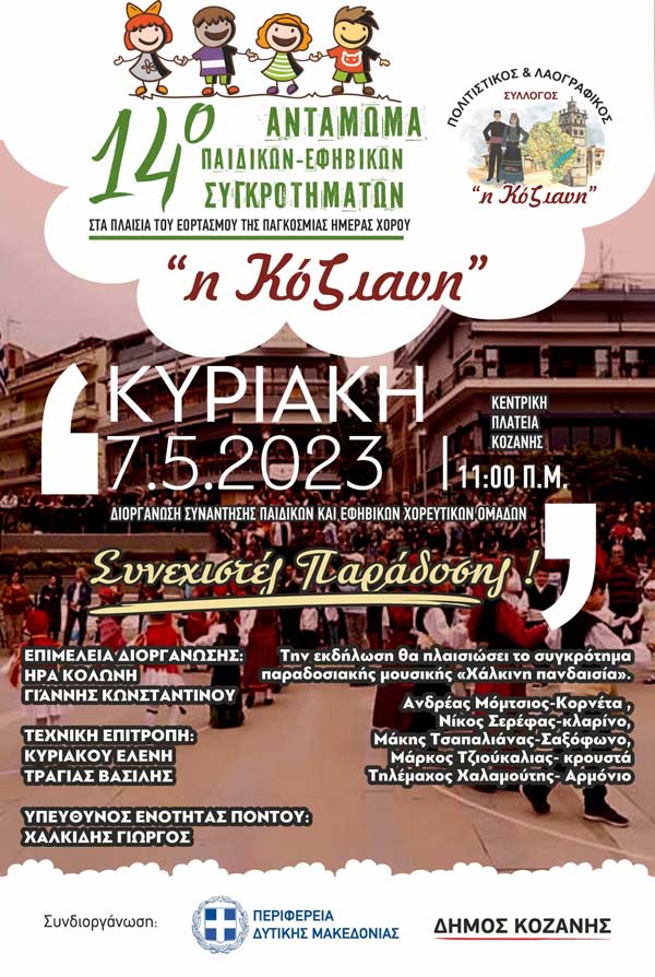 Σύλλογος-Φανός Η Κόζιανη: 14ο αντάμωμα παιδικών και εφηβικών συγκροτημάτων στις 7/5 στην πλατεία Κοζάνης
