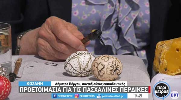 Κοζάνη: Προετοιμασία για τις πασχαλινές περδίκες