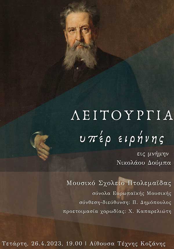 Το Μουσικό Σχολείο Πτολεμαΐδας παρουσιάζει το θρησκευτικό ορατόριο “Λειτουργία Περί Ειρήνης – Pro Pacem” στην Αίθουσα Τέχνης Κοζάνης