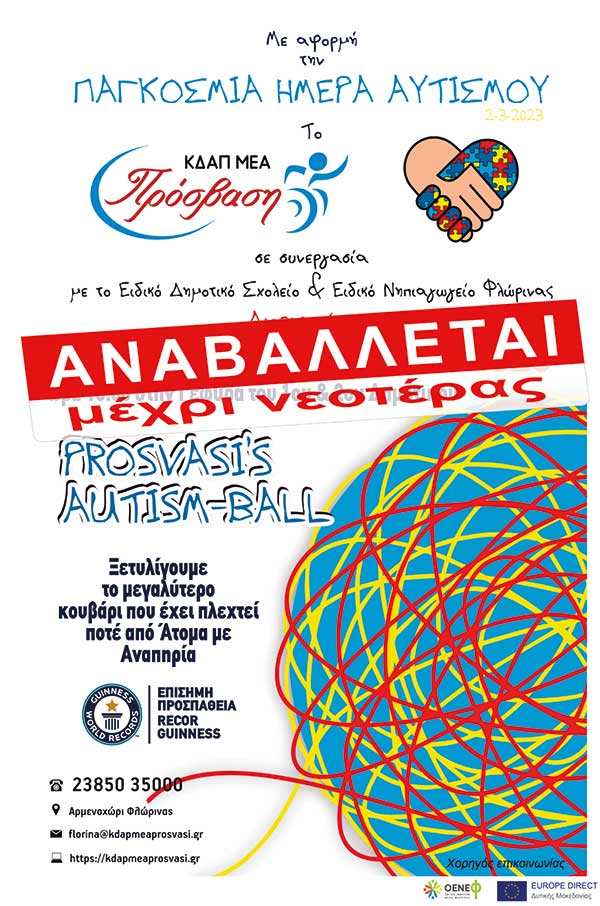 Αναβάλλεται η εκδήλωση “Prosvasis Autism-Ball”