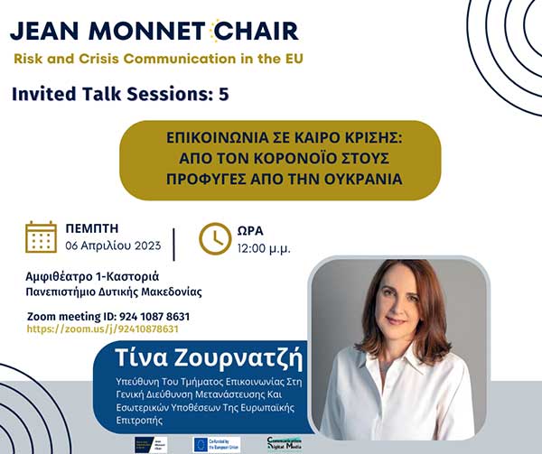 Διαδικτυακή Διάλεξη Έδρας Jean Monnet με τίτλο: «Επικοινωνία σε καιρό κρίσης: από τον κορονοϊό στους πρόσφυγες από την Ουκρανία»