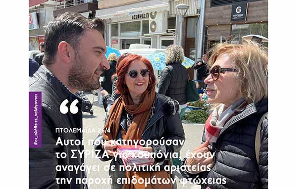 Στη λαϊκή και τα εμπορικά καταστήματα της Πτολεμαΐδας ο Σωκράτης Βατάλης: «Αυτοί που κατηγορούσαν το ΣΥΡΙΖΑ για κουπόνια, έχουν αναγάγει σε πολιτική αριστείας την παροχή επιδομάτων φτώχειας»