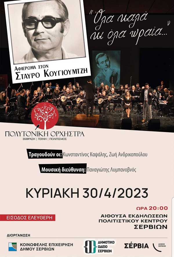Αφιέρωμα στον Σταύρο Κουγιουμτζή την Κυριακή 30/4 στο Πολιτιστικό Κέντρο Σερβίων