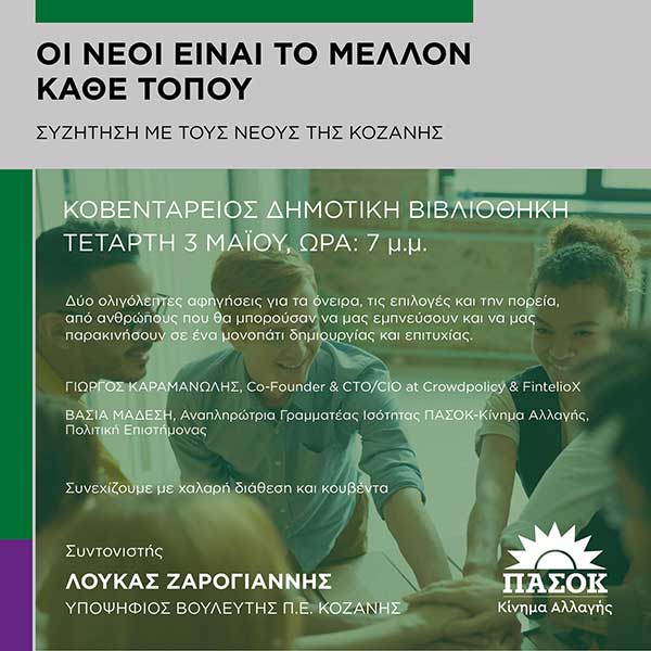Λουκάς Ζαρογιάννης: Συζήτηση με τους νέους της πόλης την Τετάρτη 03/05 στη Κοβεντάρειο Δημοτική Βιβλιοθήκη Κοζάνης