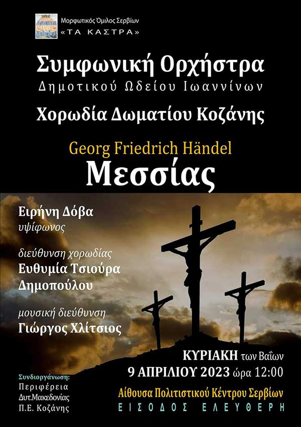 Μορφωτικός Όμιλος Σερβίων “Τα Κάστρα”: “Μεσσίας” πασχαλινή συναυλία, Κυριακή των Βαΐων 9 Απριλίου