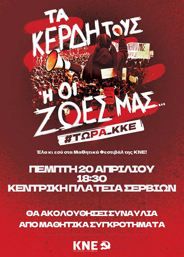 Τομεακό Συμβούλιο Κοζάνης της ΚΝΕ: Αλλαγή εκδήλωσης λόγω καιρικών συνθηκών