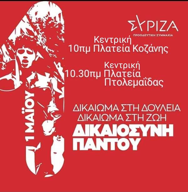 Νομαρχιακή Επιτροπή ΣΥΡΙΖΑ-ΠΣ ΠΕ Κοζάνης: Κάλεσμα 1η Μαΐου