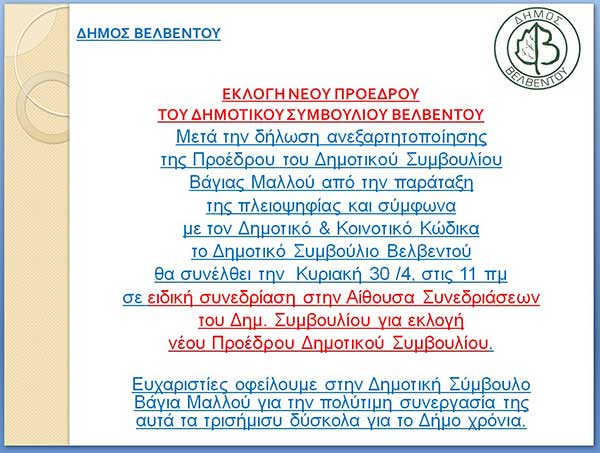 Δήμος Βελβεντού: Εκλογή νέου προέδρου του δημοτικού συμβουλίου Βελβεντού