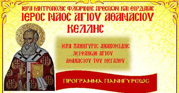 Ιερά Πανήγυρις Αγίου Αθανασίου Κέλλης