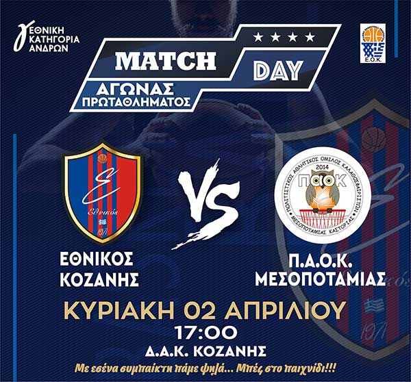 ΦΣ Εθνικός Κοζάνης Μπάσκετ: Τελευταίος εντός έδρας αγώνας για την ομάδα μας