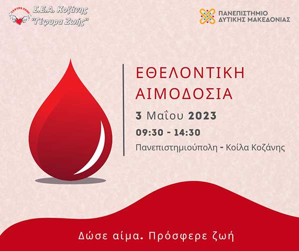 Γέφυρα Ζωής: Εθελοντική αιμοδοσία στην Πανεπιστημιούπολη στα Κοίλα Κοζάνης την Τετάρτη 3 Μαΐου