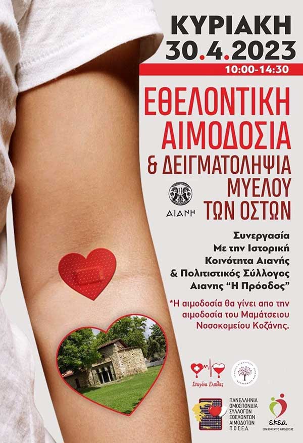 Εθελοντική αιμοδοσία στην Αιανή την Κυριακή 30/4