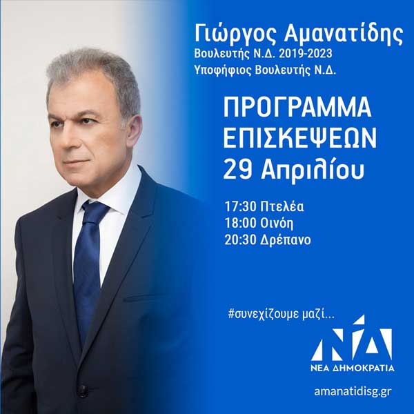 Το αυριανό πρόγραμμα επισκέψεων του Γιώργου Αμανατίδη