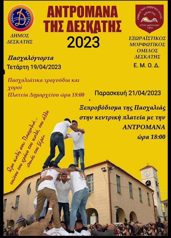 Το έθιμο της «Ανδρομάνας» σήμερα Παρασκευή στη Δεσκάτη