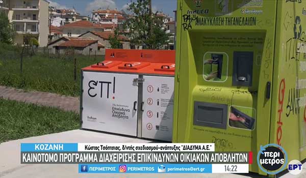 Κοζάνη: Καινοτόμο πρόγραμμα διαχείρισης επικίνδυνων οικιακών αποβλήτων