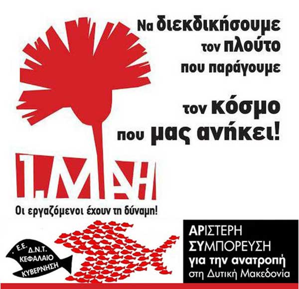 Η εργατική πρωτομαγιά εμπνέει τους νέους αγώνες της εργατικής τάξης και του λαού