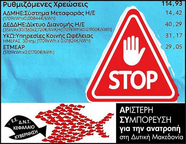 ΑΡ.ΣΥ.: ΟΧΙ στο νέο «χαράτσι» του ΔΕΔΔΗΕ-Να καταργηθούν τώρα όλες οι «ρυθμιζόμενες χρεώσεις»