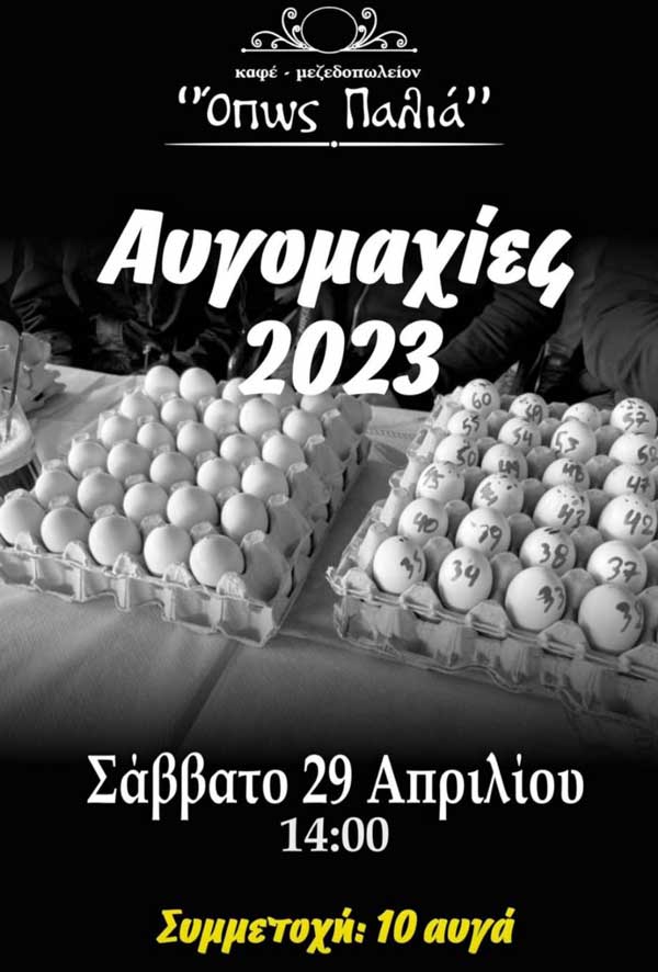 Αυγομαχίες στις 29/4 στο “Όπως Παλιά” Κοζάνης